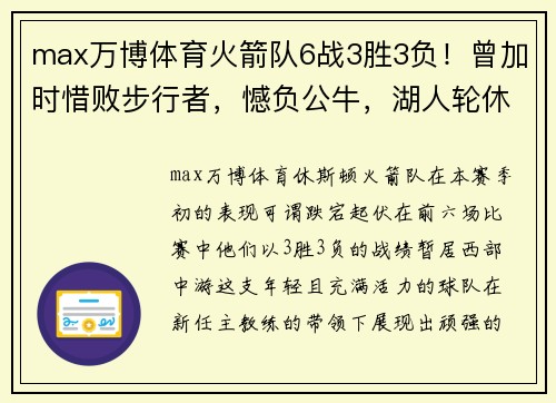 max万博体育火箭队6战3胜3负！曾加时惜败步行者，憾负公牛，湖人轮休浓眉是否太草率？