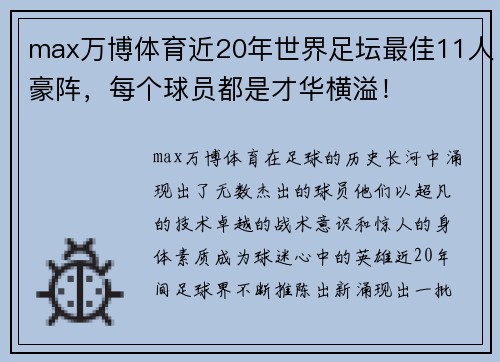 max万博体育近20年世界足坛最佳11人豪阵，每个球员都是才华横溢！